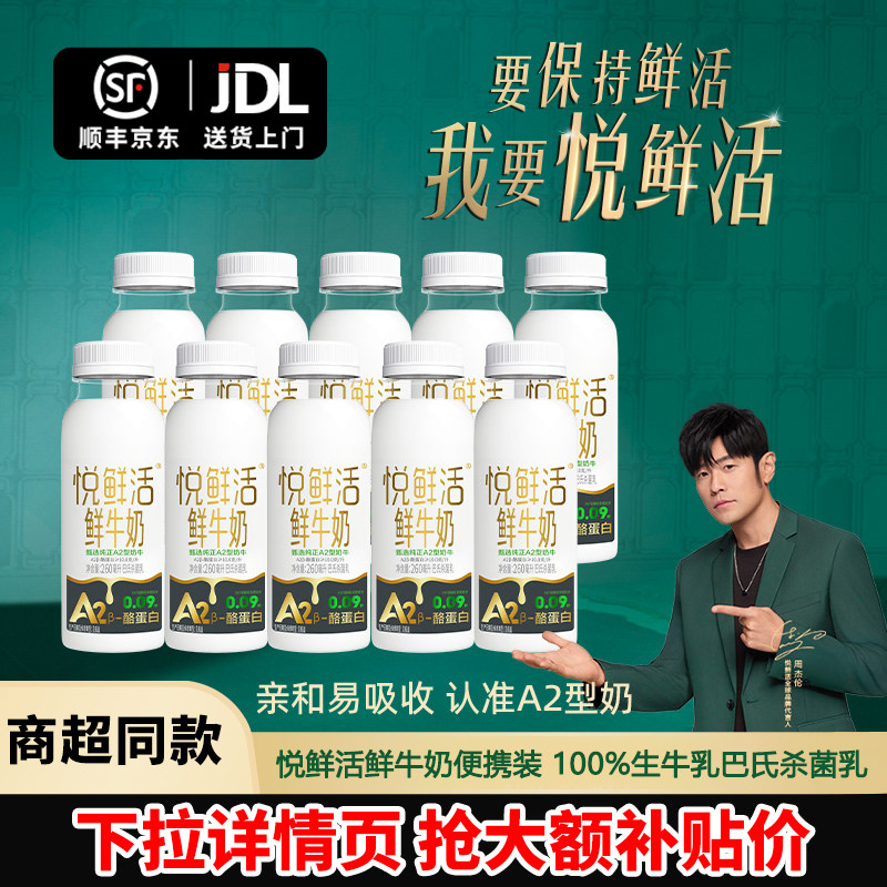 悦鲜活鲜牛奶260ml*10瓶装随心配