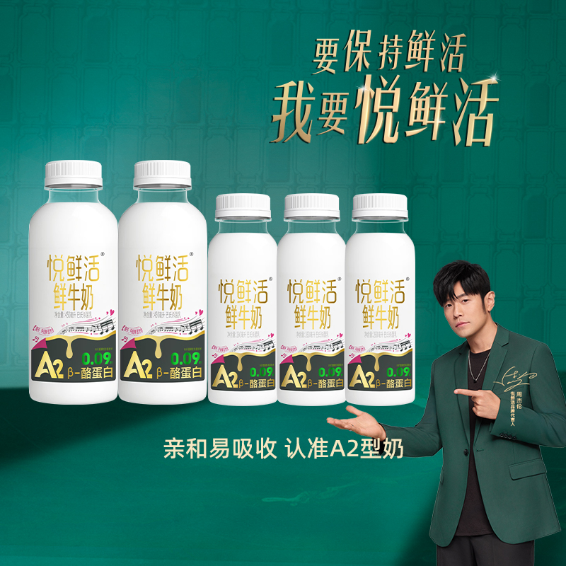 悦鲜活鲜牛奶A2型酪蛋白450ml*2+260ml*3瓶组合装更多活性蛋白