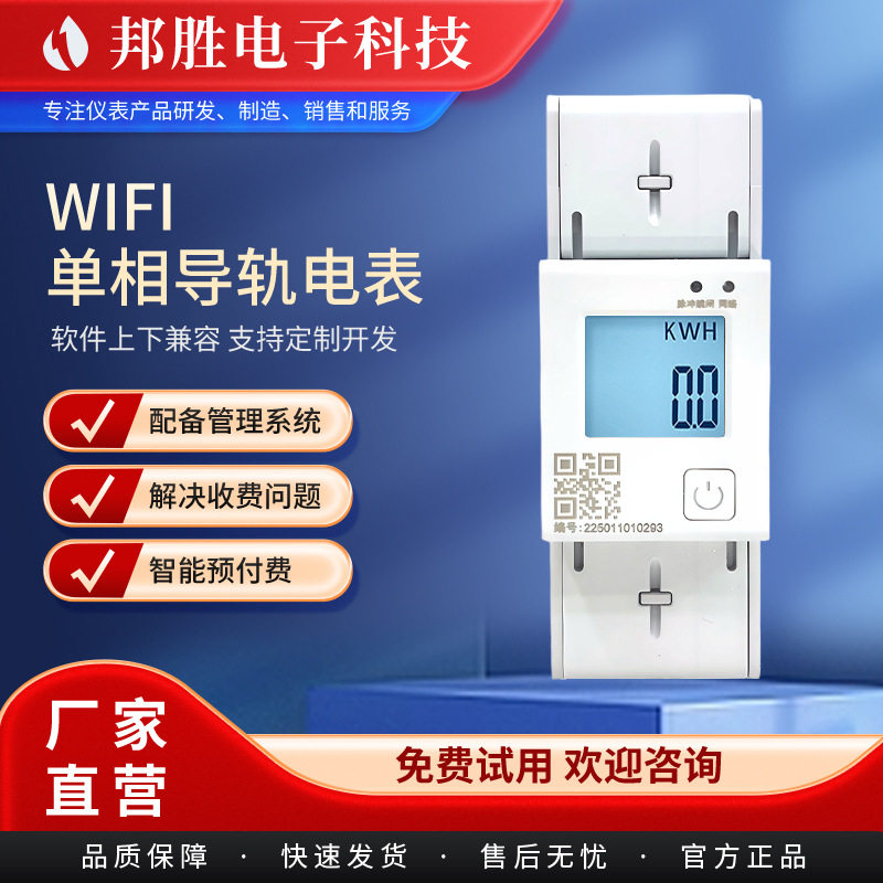 公寓导轨智能WIFI预付费电表 写字楼单相220V家用2P物联网电表