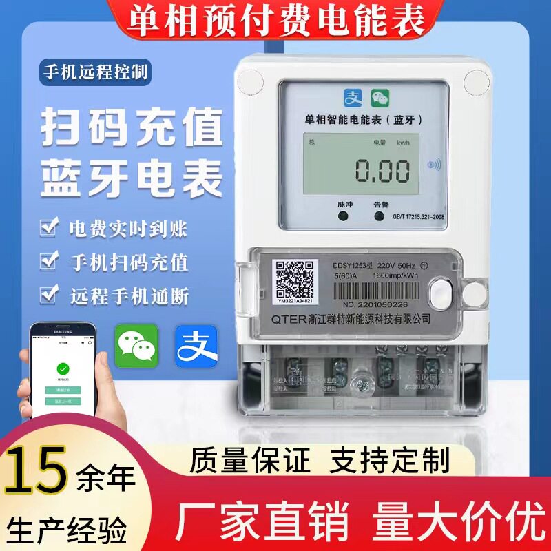 单相智能电表蓝牙预付费自动充值缴费出租房家用电能表仪表