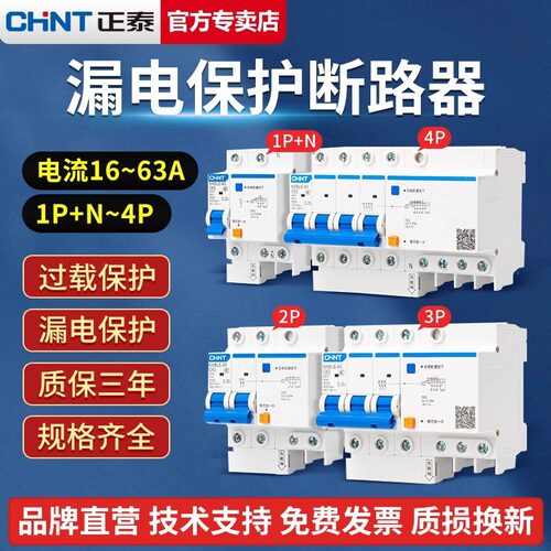 正泰漏保开关断路器1P2P单双极16A/20A/32A/40A63A带漏电保护器