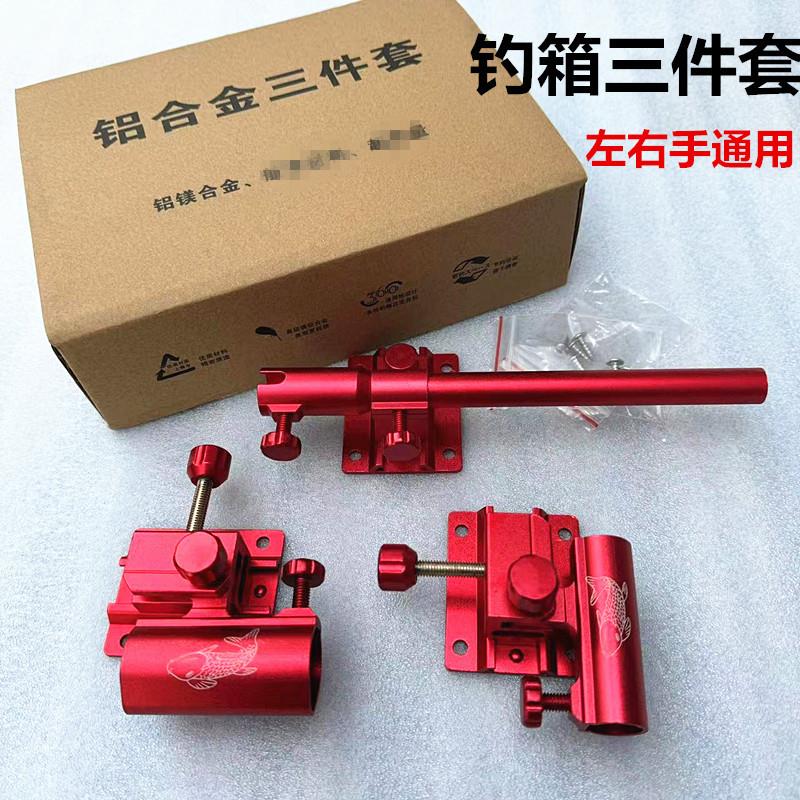 铝合金钓箱三件套 左右通用伞架炮台架鱼护架饵盘架钓箱配件