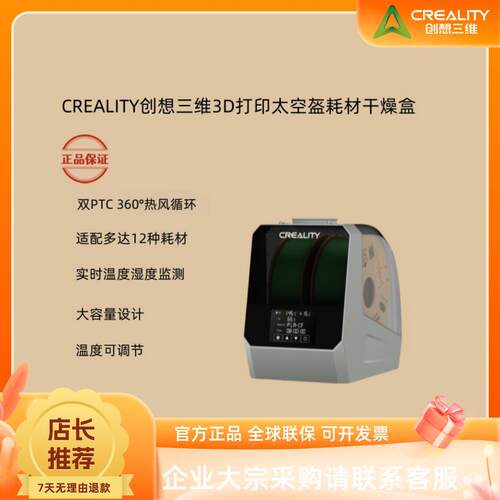 CREALITY创想三维3D打印耗材干燥箱 太空盔耗材干燥盒PLA烘干防潮