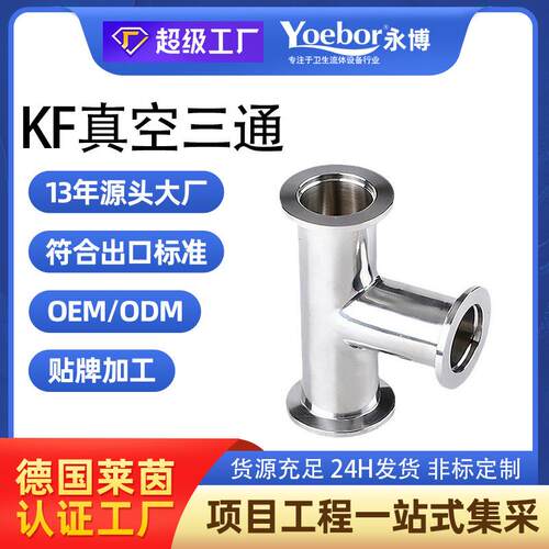 KF真空等径三通304不锈钢快装16卡盘25快接40法兰50管件0变径配件