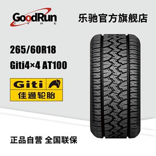 佳通GITI轿车轮胎265/60R18 Giti4×4 AT100泥泞加深纹路越野轮胎