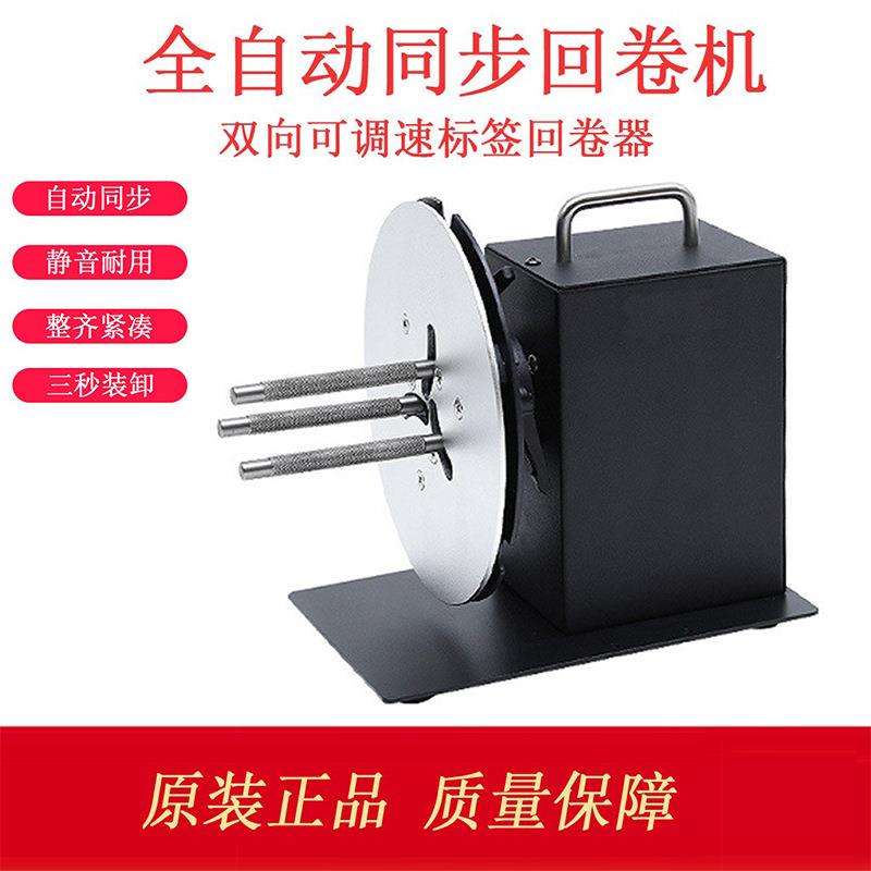 标签回卷器自动回卷机 条码贴纸不干胶卷纸器洗水唛收卷回绕器