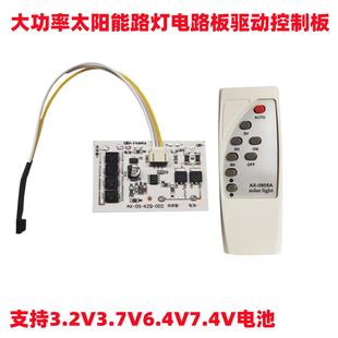 3.2V遥控光控定时太阳能路灯控制器7.4V10A太阳能灯电路板控制板