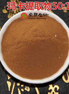 玛卡提取物50:1 玛卡生物碱 荣甄生物供应 秘鲁黑玛卡粉 质量保证