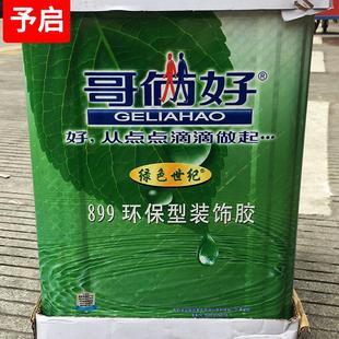 899装饰胶水 哥俩好木工胶胶水 地板墙面用白乳胶