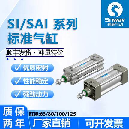 神威气动Snway标准气缸SAI/SI32X40X50X63X80X100X125X160X200-25
