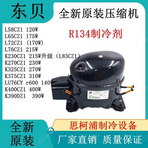 全新原装东贝压缩机R134A L58 L65 L72 L76 K230 K270 K325 K375
