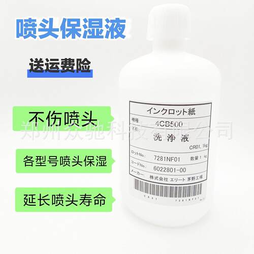 打印机喷头洗净液写真机打印头保湿液 压电喷头保护液 520保湿