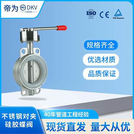 帝为DKV不锈钢对夹式硅胶蝶阀D71F-10P 硅胶软密封手动蝶阀