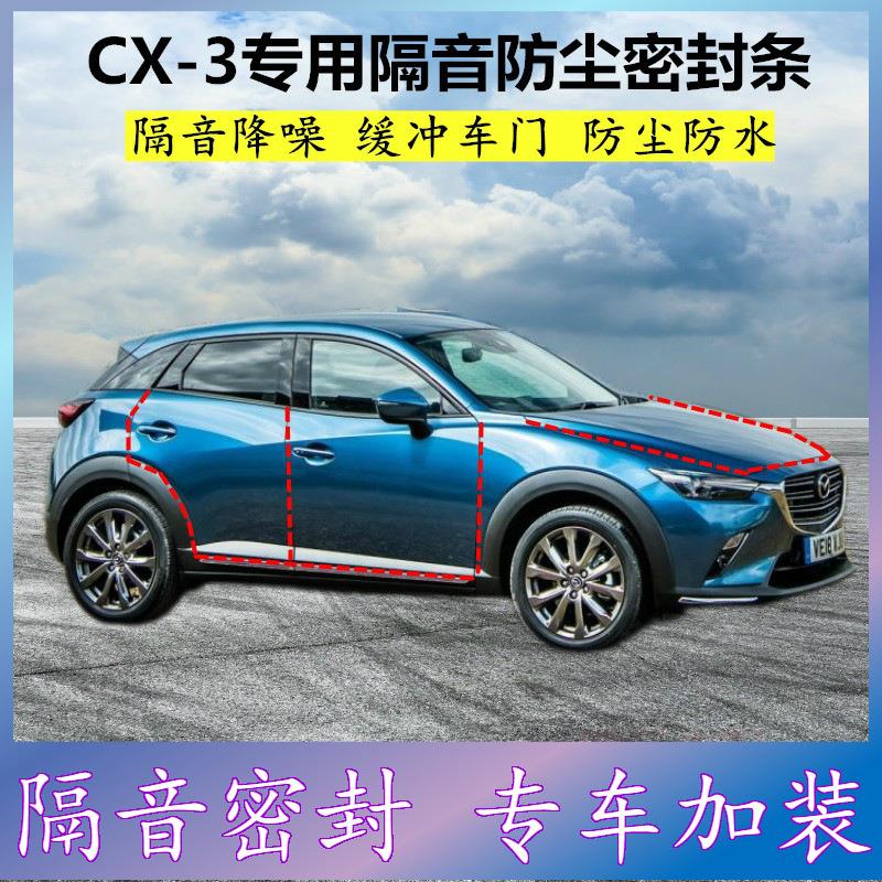 适用马自达CX-3专用密封条汽车门缝隙全隔音胶条防尘降噪改装配件