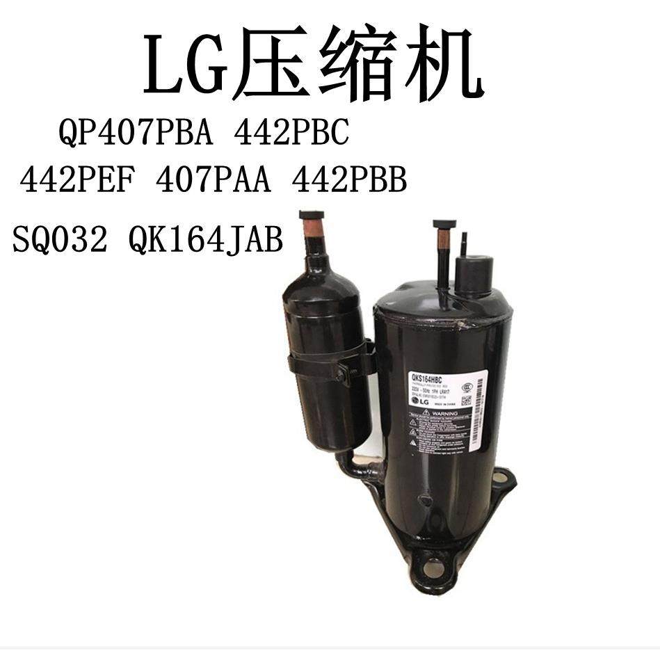 QP407PBA 442PBC 442PEF 407PAA 442PBB SQ032 LG压缩机 QK164JAB