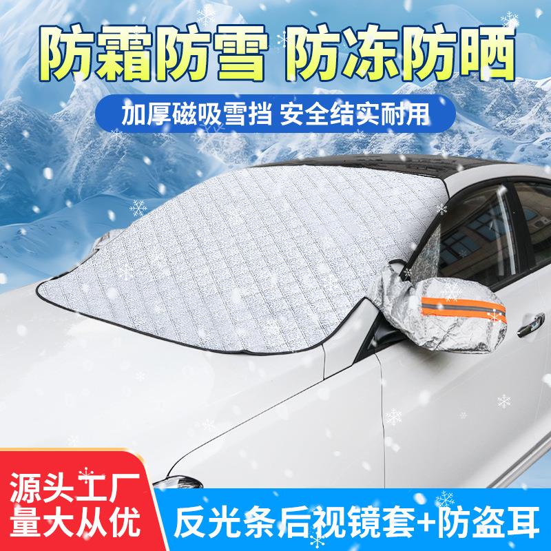 安能汽车雪挡前挡风玻璃防雪罩隔热遮阳板加厚车用遮雪挡磁吸防冻