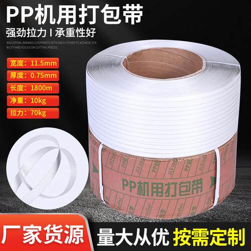 PP机用打包带塑料固定带货物封箱包装机用白色打包带PP打包带