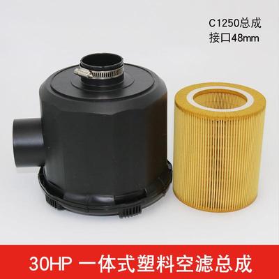 一体式塑料空滤总成15HP/30HP C1140/C1250外壳 接口40 48 新款