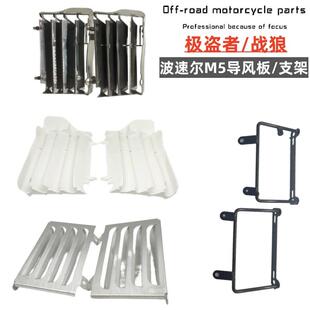 波速尔泰坦M1M2M4M5极盗者战狼水箱导风板 铝合金车架护板 导风叶