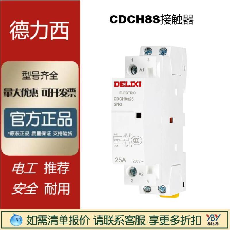 德力Delix西小型家用导轨接触器CDCH8S-20A常开现货