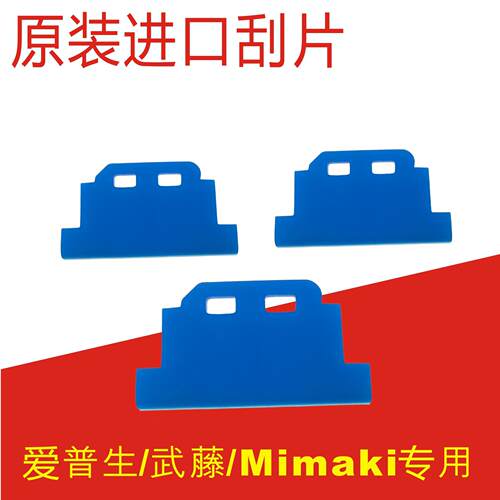 Mimaki UJF-6042写真机原装刮片 米马克五代喷头压电写真机刮片
