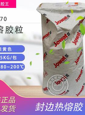 原装Jowat 德国胶王封边热熔胶 高品质胶王288.70 EVA 热熔胶粒