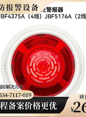 北大青鸟声光JBF4375A火灾声光四线制警报器JBF5176A二线警报器