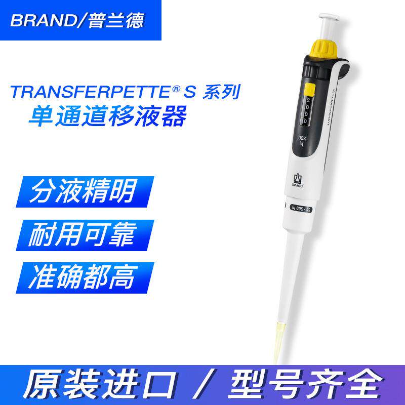 BRAND/普兰德单道微量移液器Transferpette货号705880 S固定量程