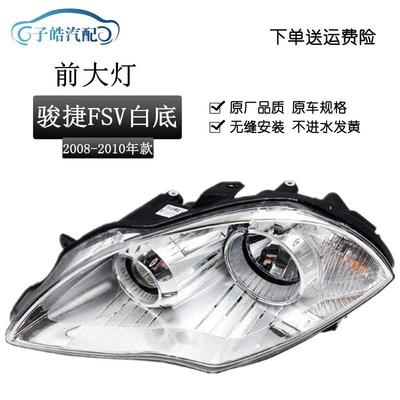 适用于中华 骏捷 FSV 骏捷 FRV 骏捷 CROSS 前大灯前照灯大灯总成