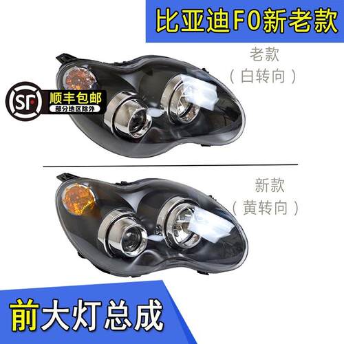 适配比亚迪F0前大灯总成f0新老款前照灯车头灯byd组合大灯促销价