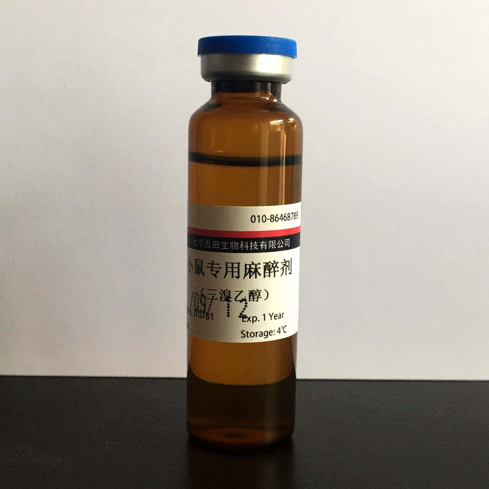 小鼠专用麻醉剂即用型阿佛丁三溴乙醇动物实验手术安全方便打腹腔