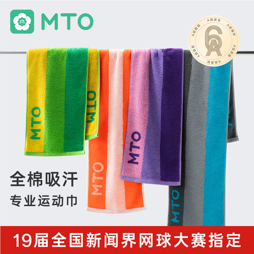 MTO长绒棉运动毛巾吸汗透气纯棉毛巾健身男女篮球羽毛球跑步训练