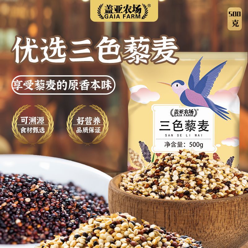 盖亚农场三色藜麦500g袋装藜麦五谷杂粮混合粗粮代餐主食高饱腹