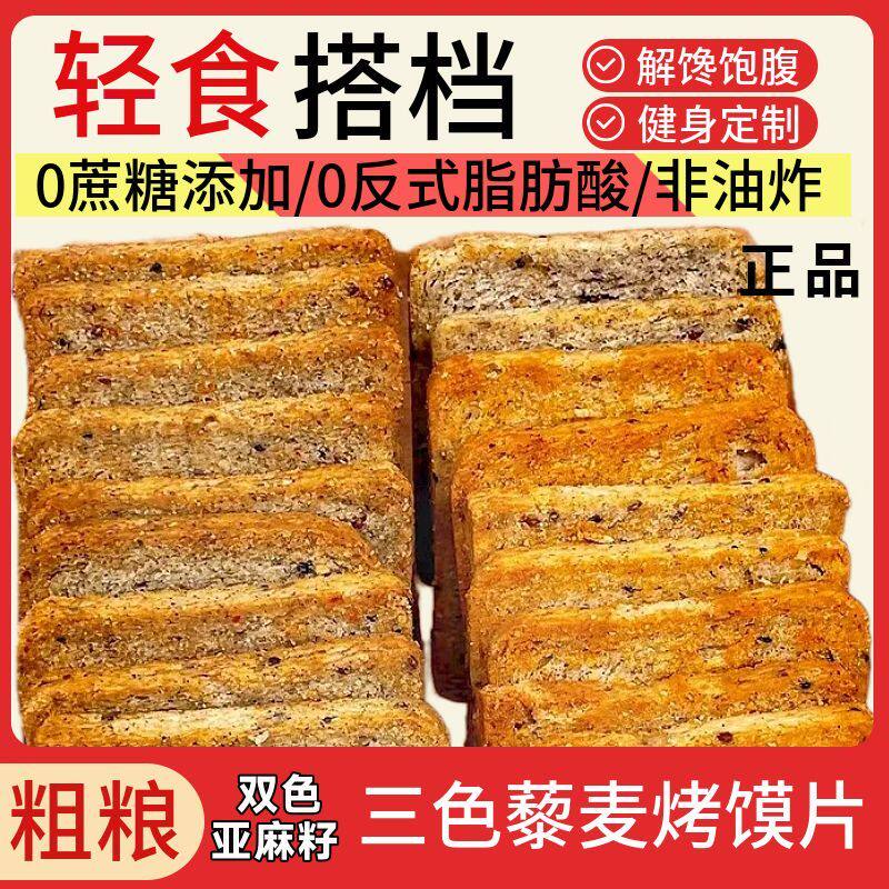 双色亚麻籽三色藜麦烤馍片早餐非油炸零食健身代餐粗粮饼干