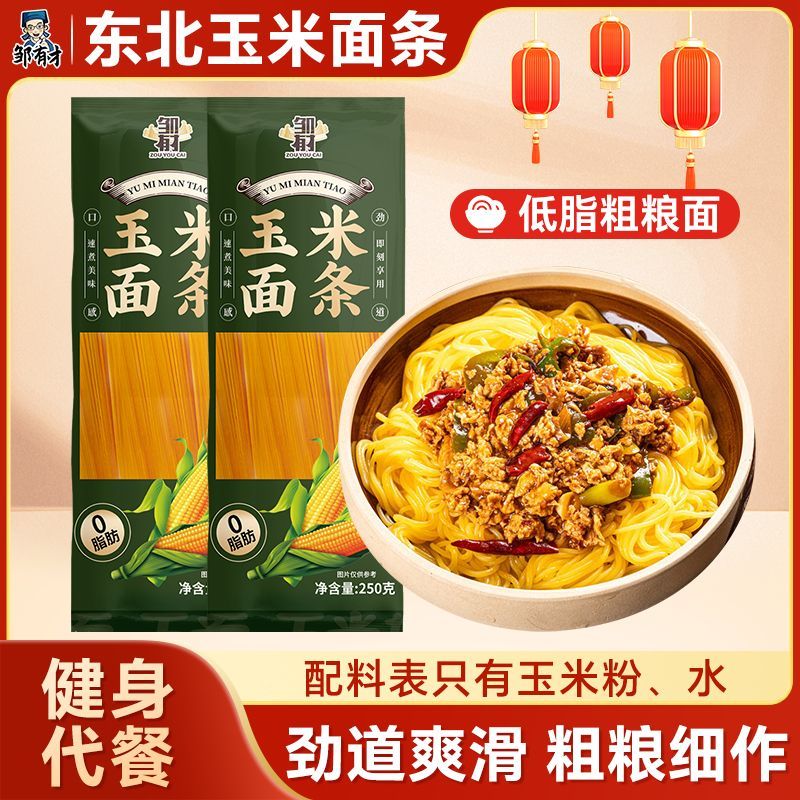 邹有才纯玉米面条低脂肪粗粮挂面东北鲜黄面条无添加糖精低脂杂粮