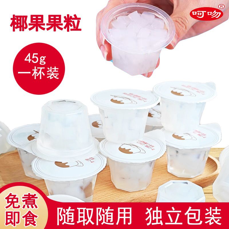 0脂肪椰果粒独立包装45g免煮即食椰果肉饮料配料奶茶小料饮品原料