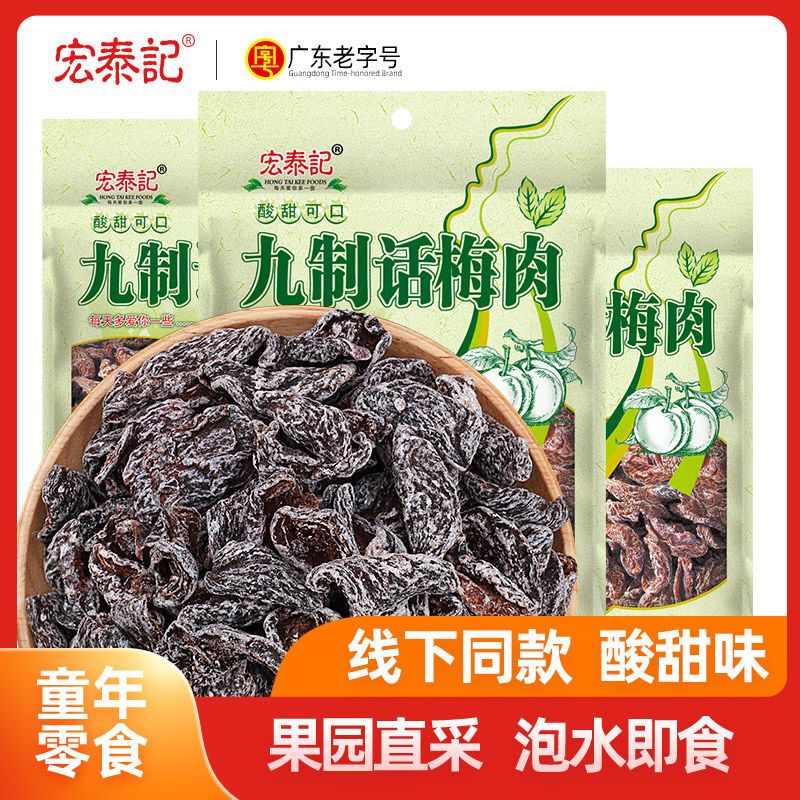 宏泰记九制话梅肉酸梅干无核梅肉干杏梅子零食怀旧酸甜蜜饯果干