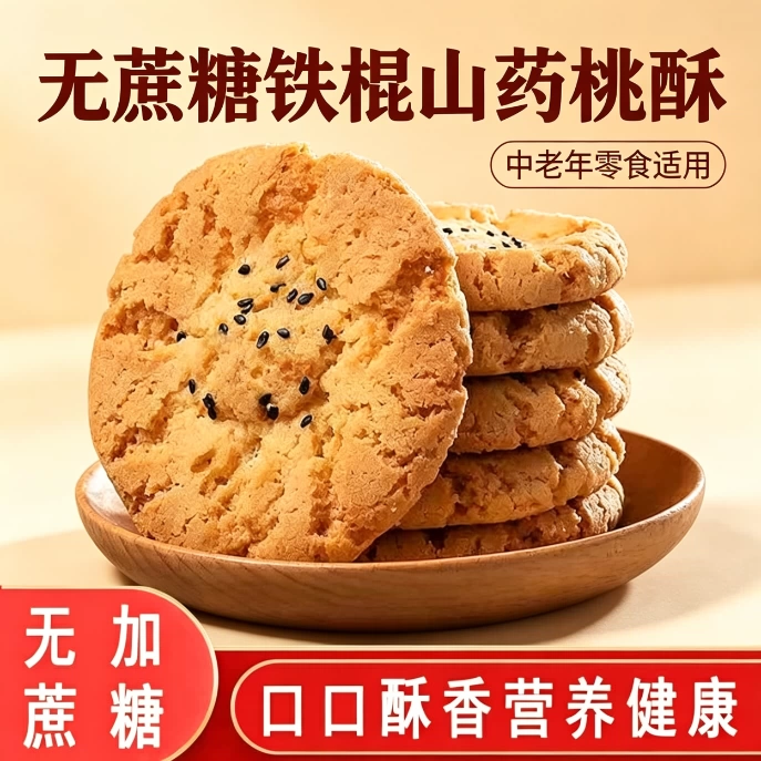 减脂解馋小零食铁棍山薬黑芝麻桃酥低负担宫廷早餐无油宿舍老少皆宜点心减脂期追剧控糖木糖醇无糖食品糖尿人专用低卡老式传统休闲