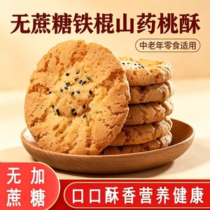 减脂解馋小零食铁棍山薬黑芝麻桃酥低负担宫廷早餐无油宿舍老少皆宜点心减脂期追剧控糖木糖醇无糖食品糖尿人专用低卡老式传统休闲