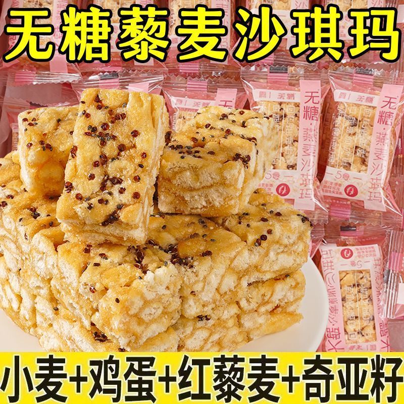 无糖藜麦沙琪玛无糖沙琪玛早餐粗粮大学生宿舍代餐一整箱正宗食品