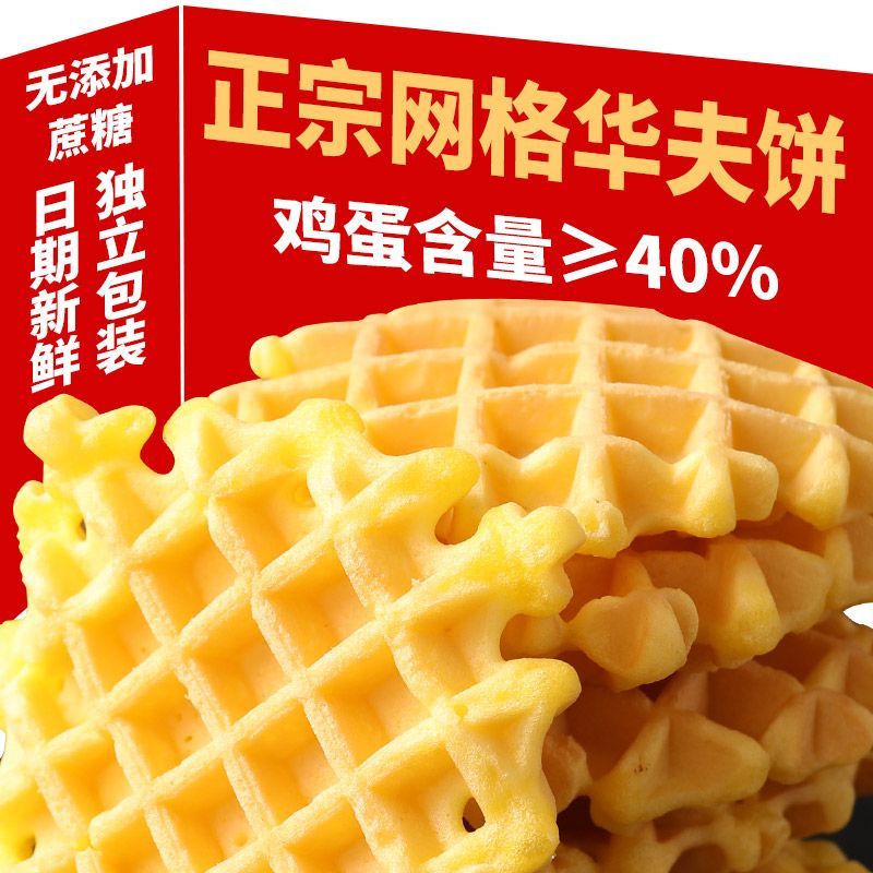 无蔗糖华夫饼面包整箱网格鸡蛋饼办公室代餐零食蛋糕早餐充饥食品