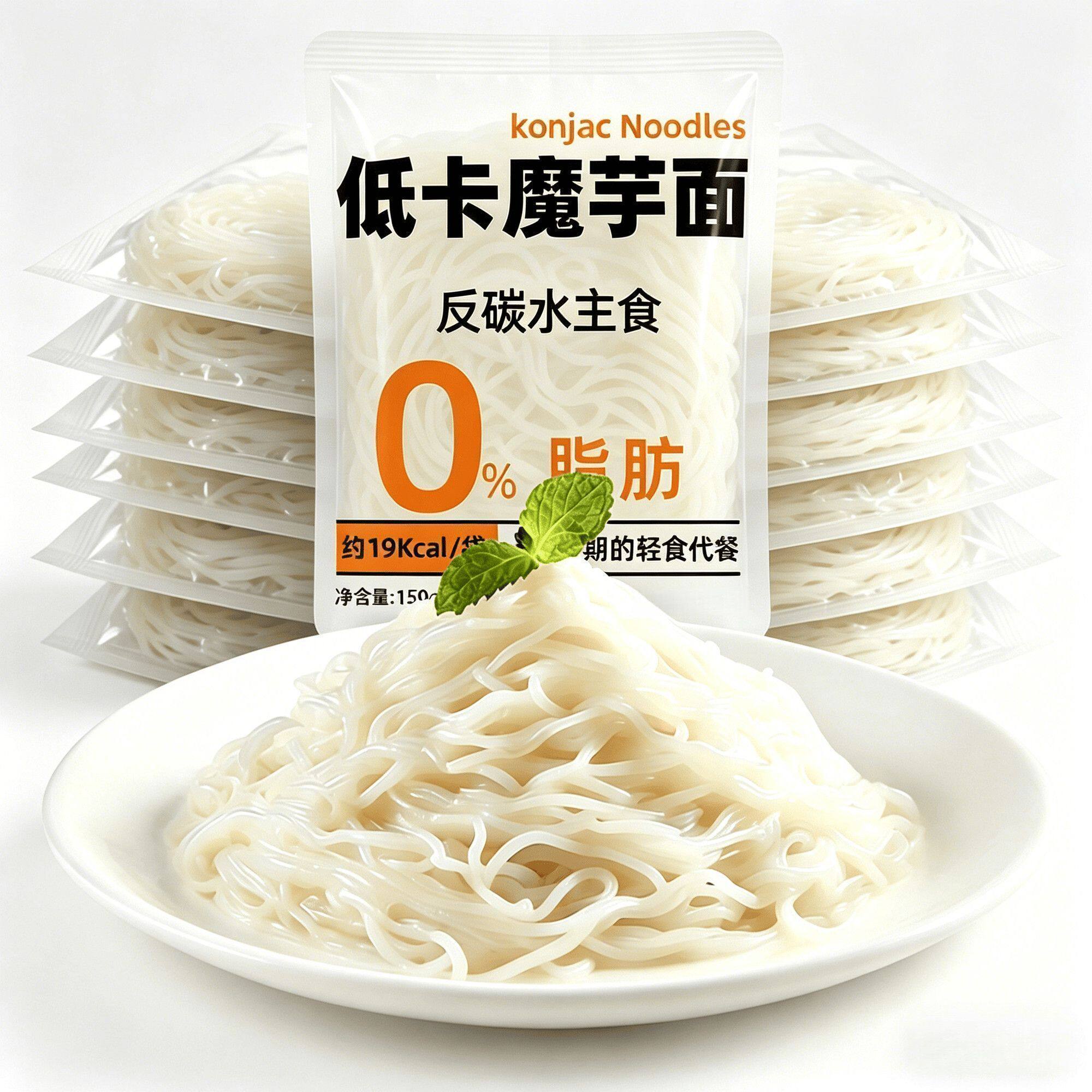 0脂肪低卡魔芋面免煮即食减脂代餐饱腹魔芋凉面凉拌宿舍速食主食