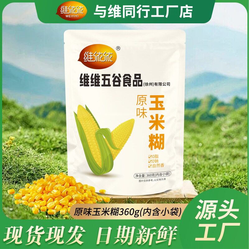 原味玉米糊营养早餐代餐粉0脂肪冲泡即食纯中老年五谷杂粮代餐粉