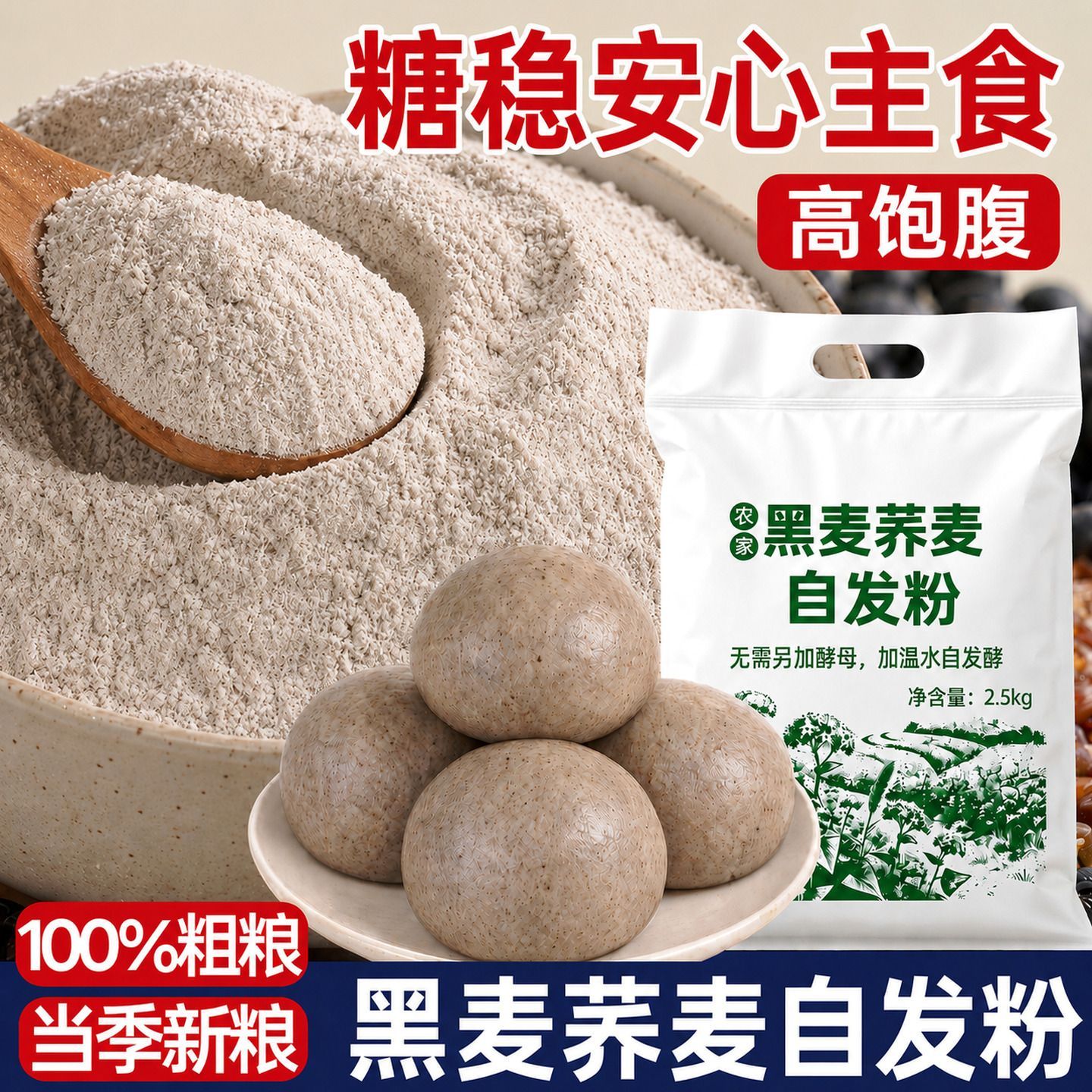 黑麦荞麦自发全麦面粉粗粮五谷杂粮无糖精高饱腹谷物主食品