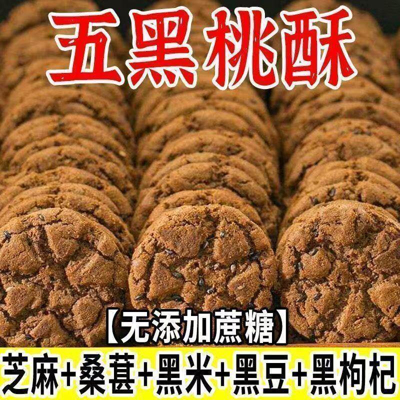 净重500g五黑木糖醇桃酥无蔗糖宫廷老式糕点黑芝麻粗粮饼干零食