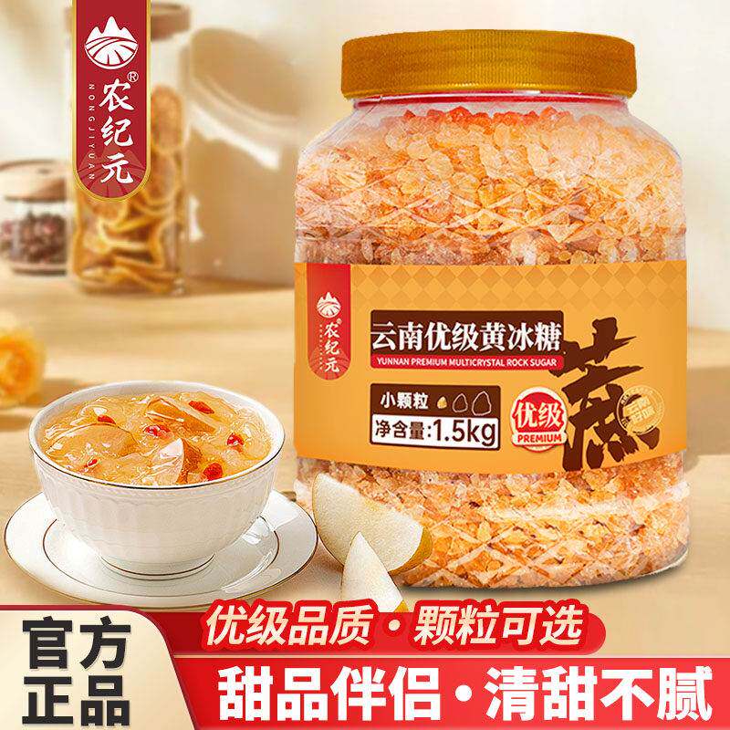 农纪元优级黄冰糖云南老冰糖罐装家用老式纯甘蔗糖无添加多晶冰糖