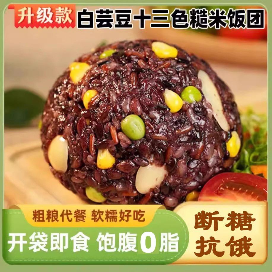 白芸豆十三色糙米饭团免煮即食代餐减期吃的0脂肪主食杂粮肥玉米