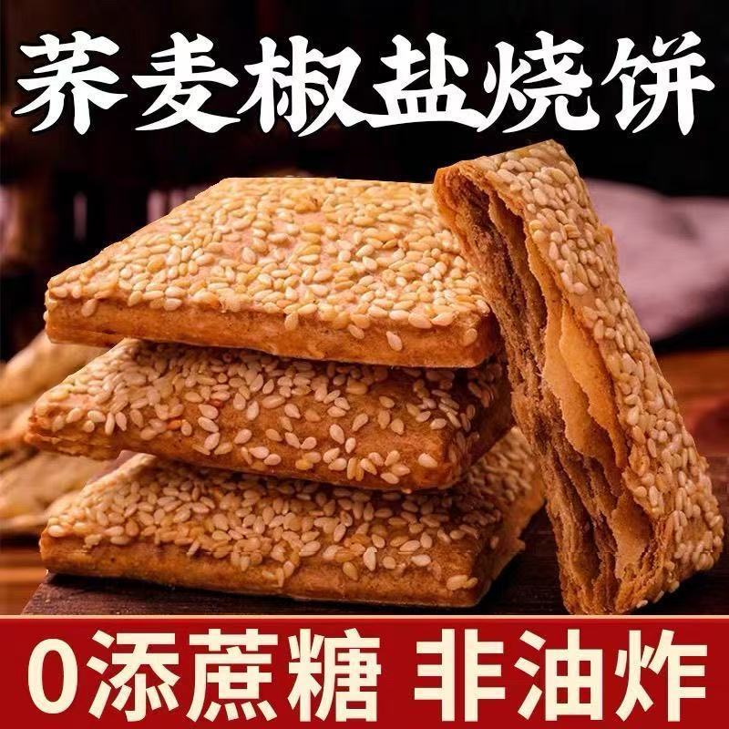 无蔗糖荞麦椒盐缸炉烧饼咸味传统糕点整箱 休闲食品零食包邮
