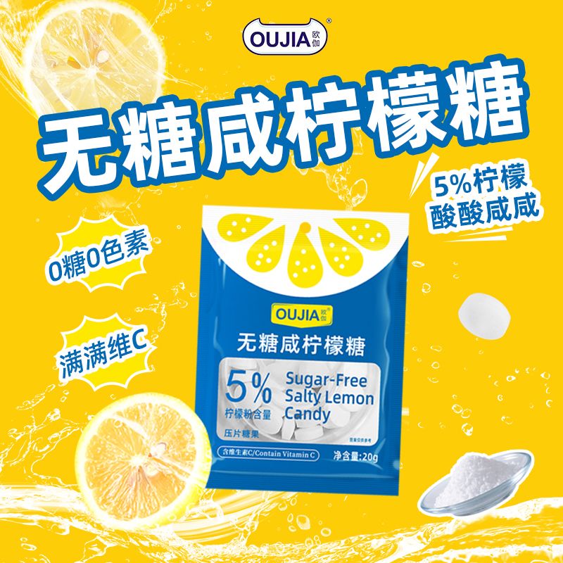 无糖咸柠檬糖0糖低脂清口含片补充盐分维C含片袋装零食无糖糖果