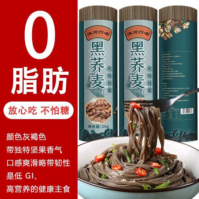 0脂肪荞麦面条粗粮挂面贵州特产苦荞挂健身代餐无蔗糖乔麦面条